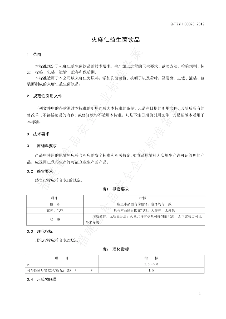 QFZYH 0007 S-2019 火麻仁益生菌饮品.pdf_第3页