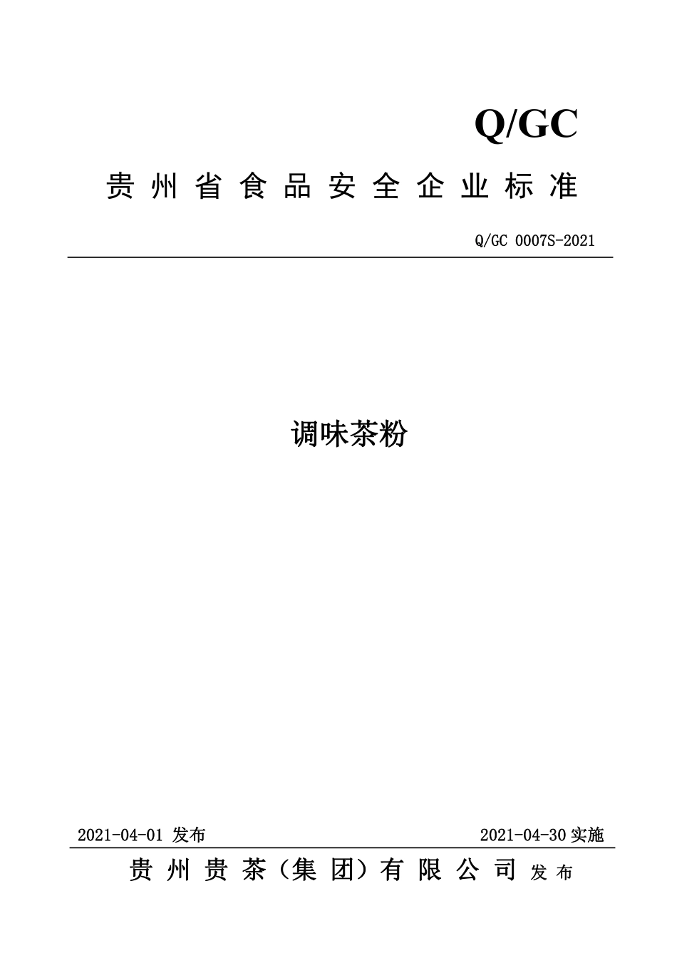 QGC 0007 S-2021 调味茶粉.pdf_第1页