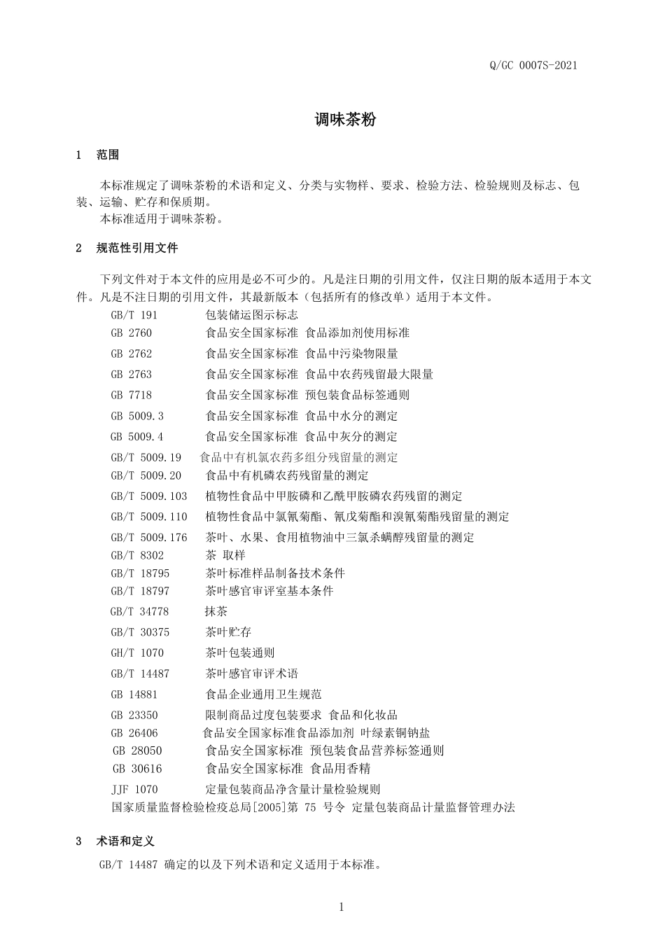 QGC 0007 S-2021 调味茶粉.pdf_第3页