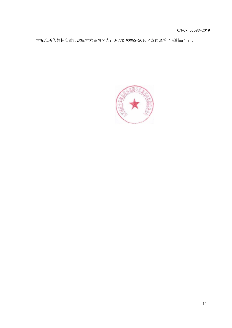 QFCR 0008 S-2019 方便菜肴（蛋制品）.pdf_第3页