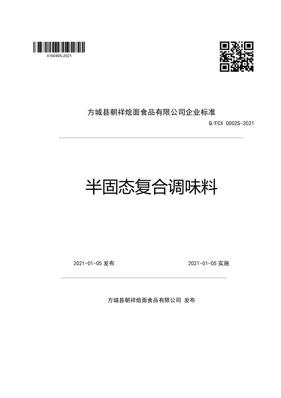QFCX 0002 S-2021 半固态复合调味料.pdf_第1页