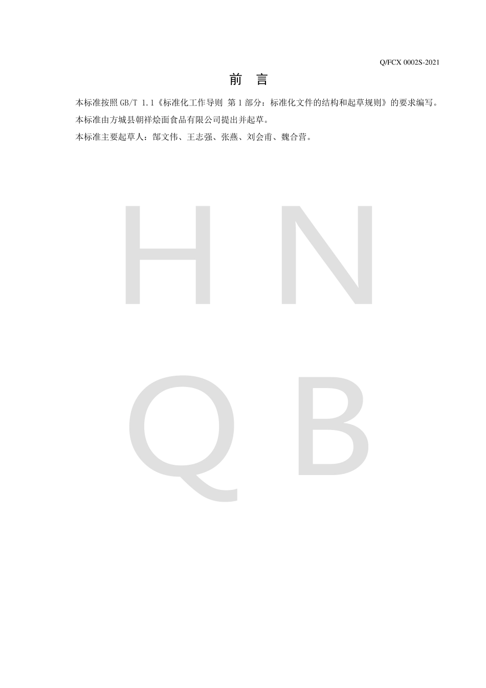 QFCX 0002 S-2021 半固态复合调味料.pdf_第2页