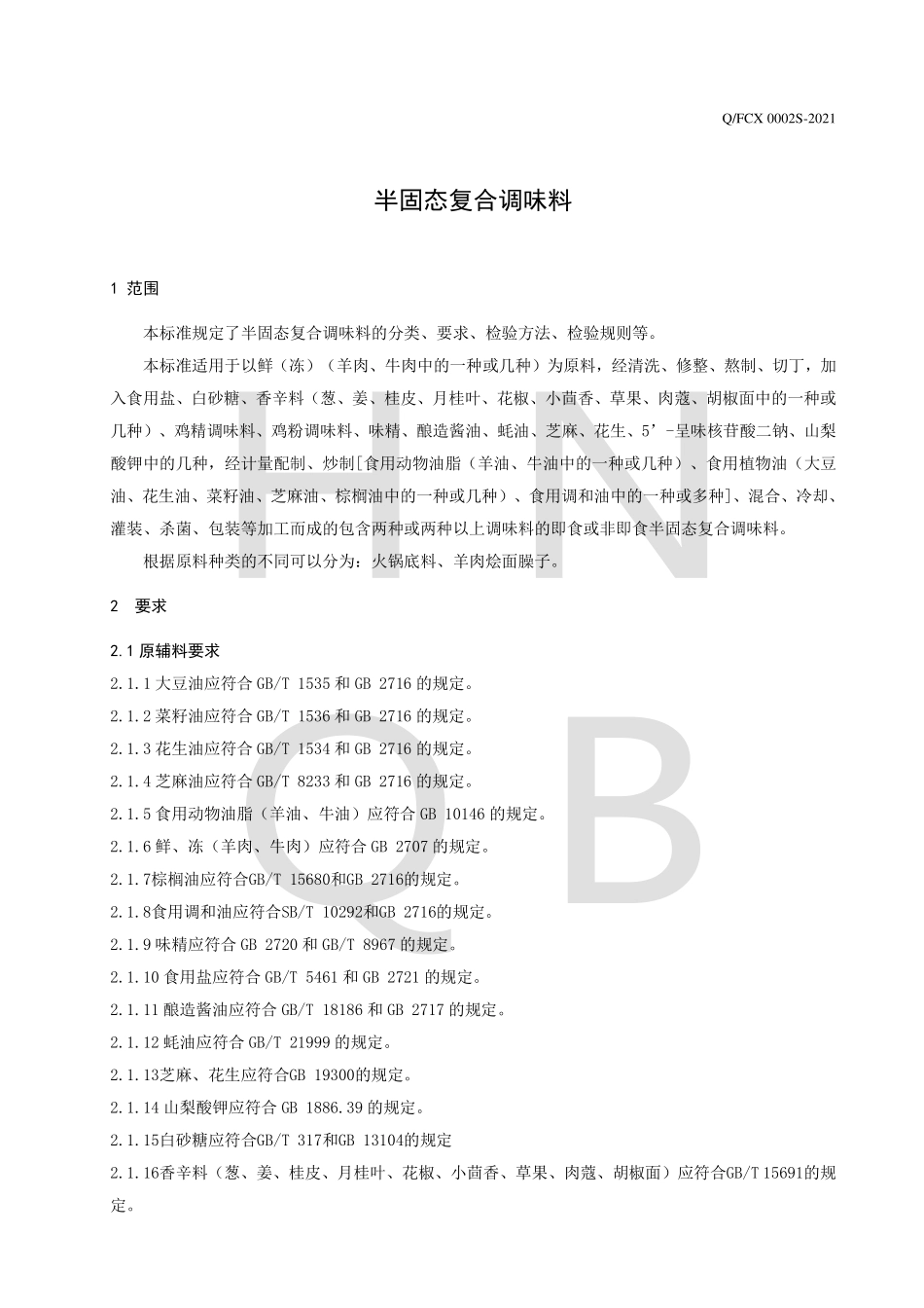 QFCX 0002 S-2021 半固态复合调味料.pdf_第3页