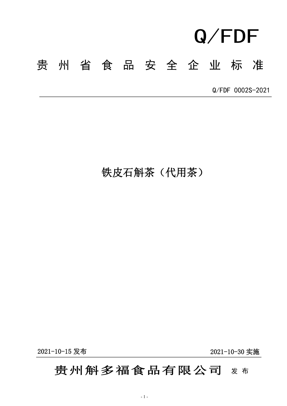 QFDF 0002 S-2021 铁皮石斛茶（代用茶）.pdf_第1页