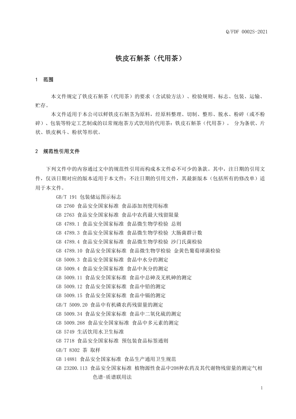 QFDF 0002 S-2021 铁皮石斛茶（代用茶）.pdf_第3页