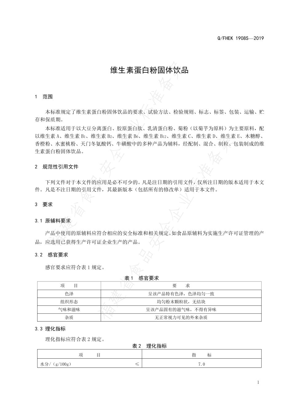 QFHEK 1908 S-2019 维生素蛋白粉固体饮品.pdf_第3页