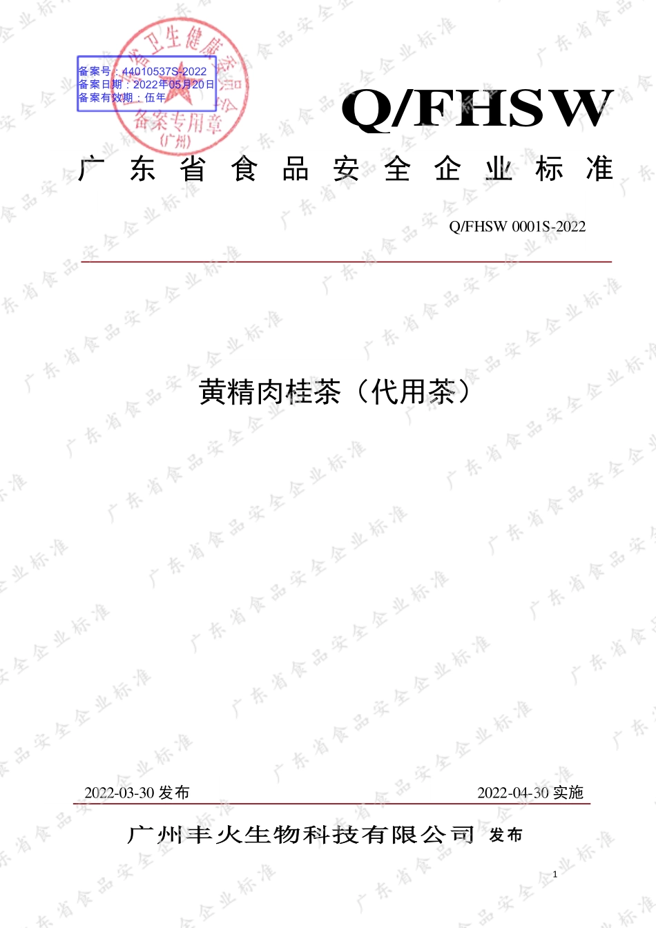 QFHSW 0001 S-2022 黄精肉桂茶（代用茶）.pdf_第1页
