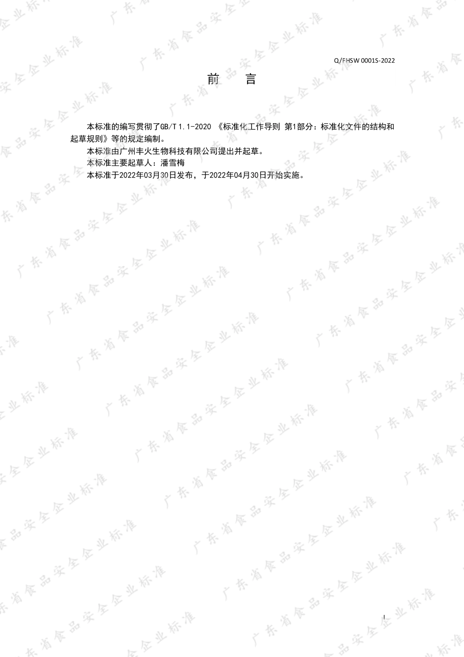 QFHSW 0001 S-2022 黄精肉桂茶（代用茶）.pdf_第2页