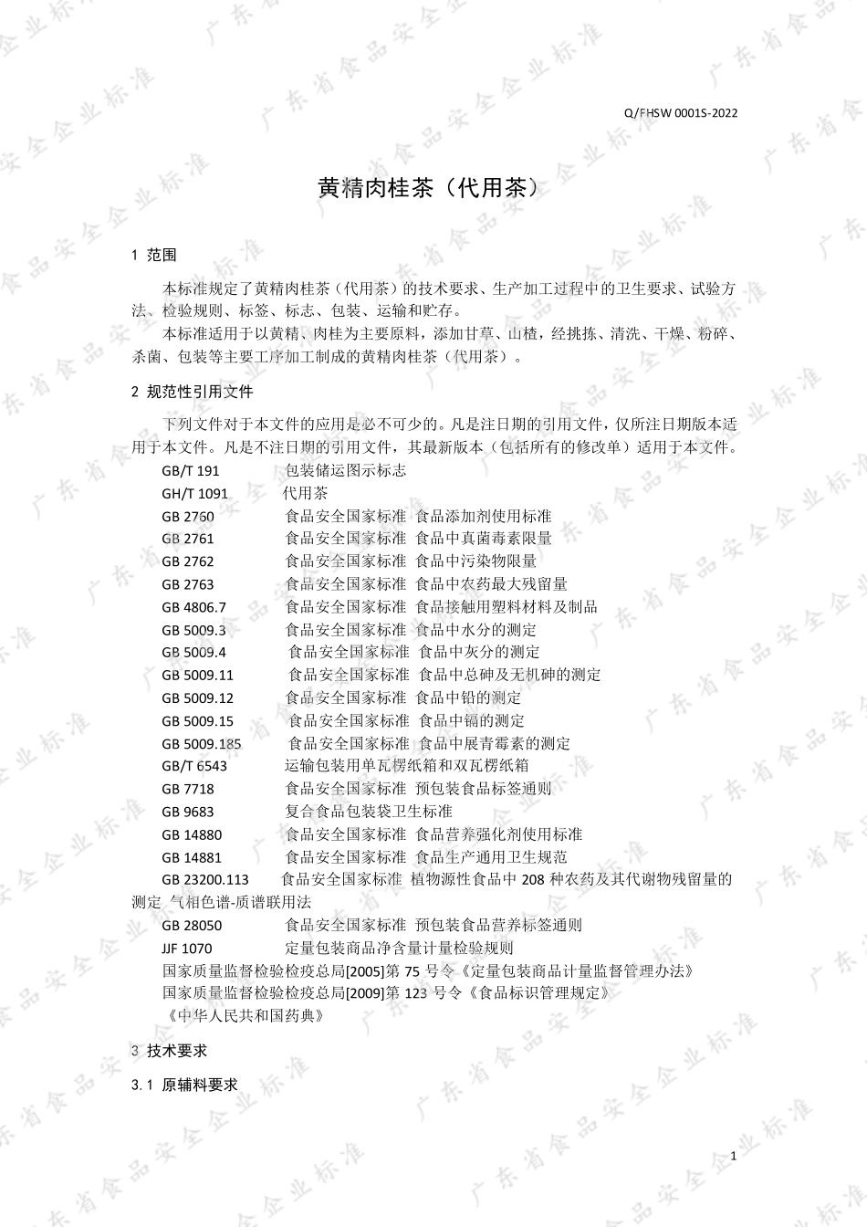 QFHSW 0001 S-2022 黄精肉桂茶（代用茶）.pdf_第3页