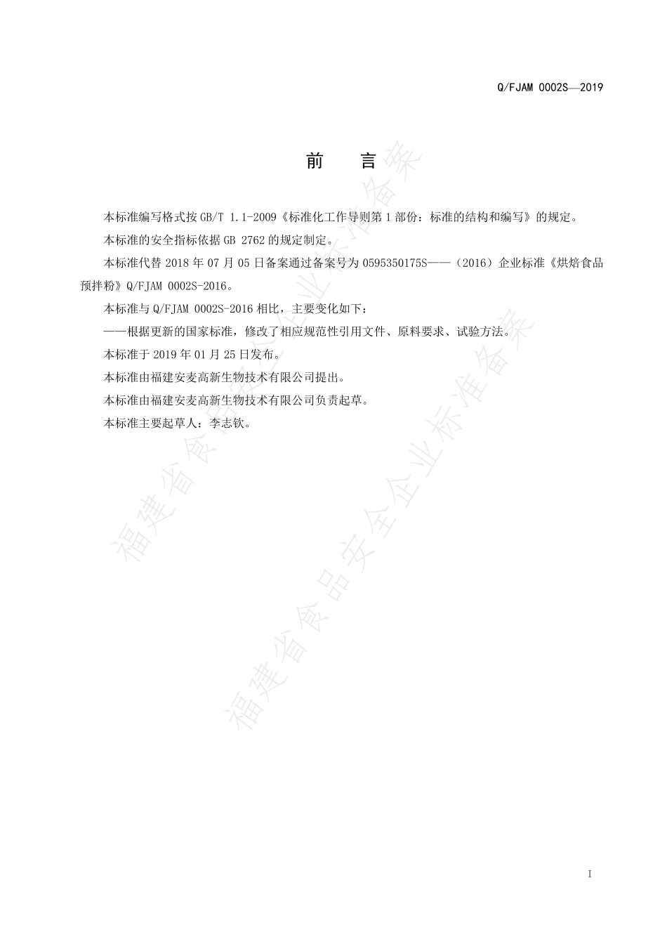 QFJAM 0002 S-2019 烘焙食品预拌粉.pdf_第2页