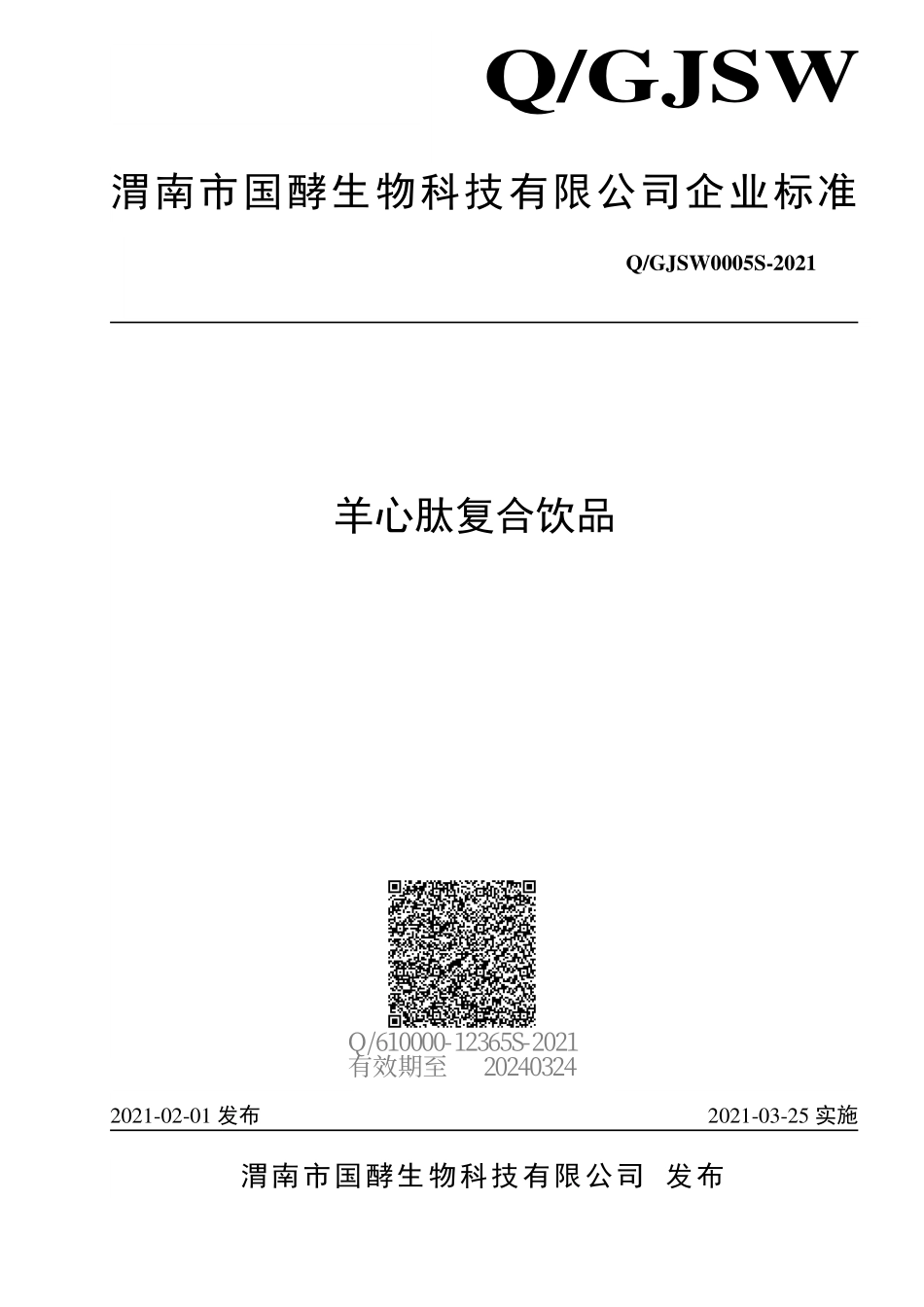 QGJSW 0005 S-2021 羊心肽复合饮品.pdf_第1页