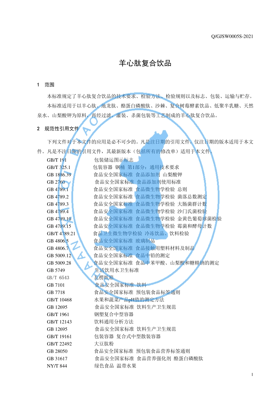 QGJSW 0005 S-2021 羊心肽复合饮品.pdf_第3页