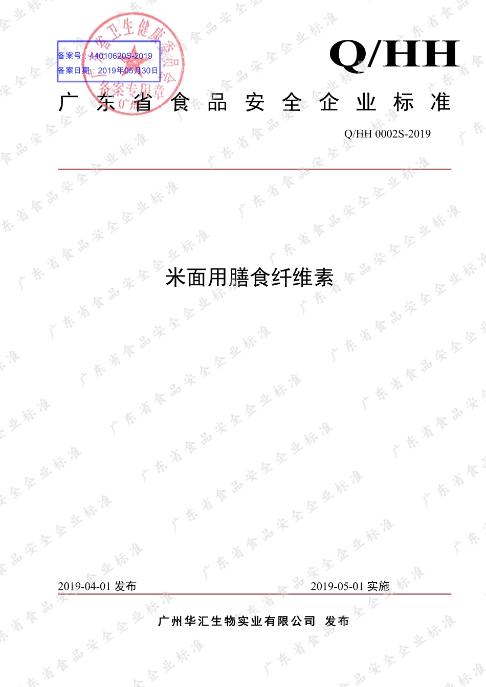 QHH 0002 S-2019 米面用膳食纤维素.pdf_第1页