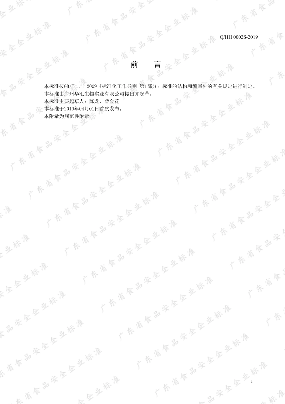 QHH 0002 S-2019 米面用膳食纤维素.pdf_第2页
