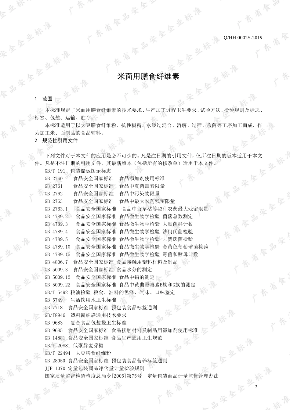QHH 0002 S-2019 米面用膳食纤维素.pdf_第3页