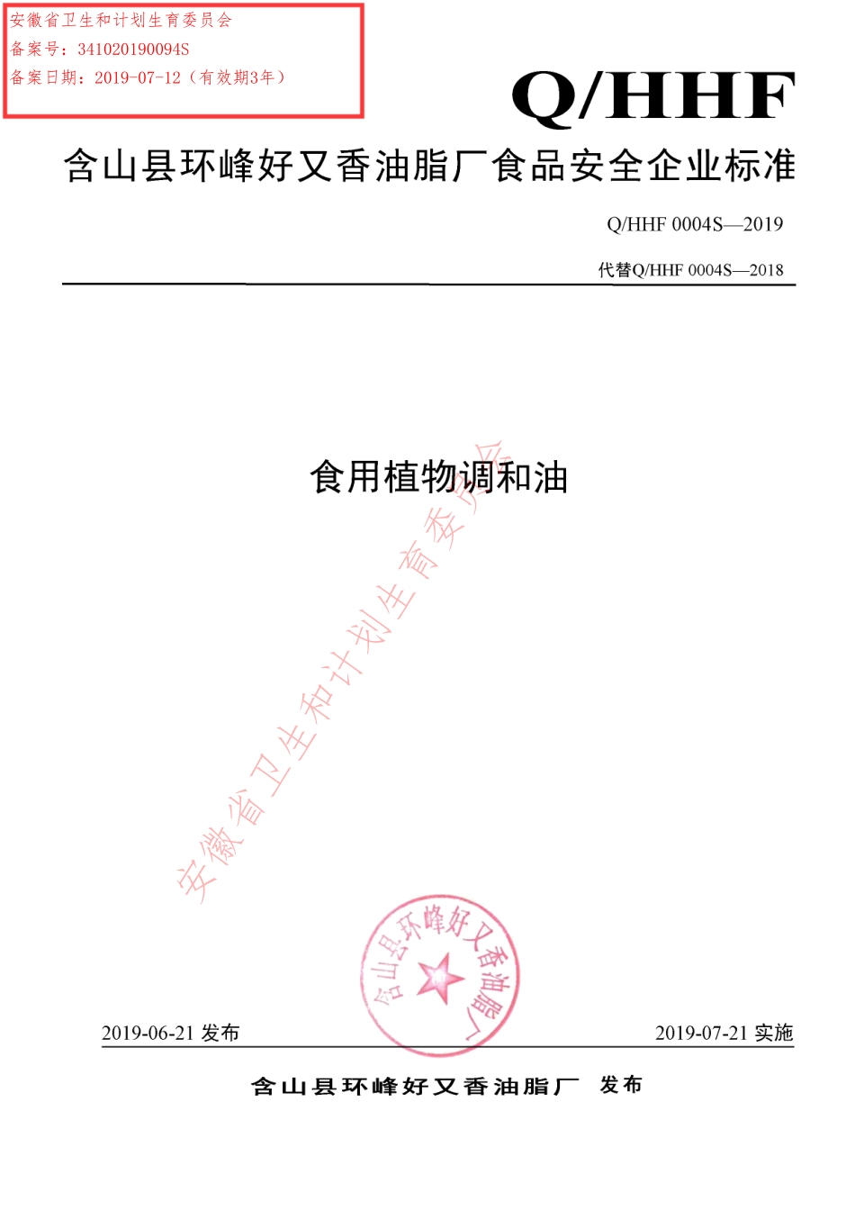 QHHF 0004 S-2019 食用植物调和油.pdf_第1页