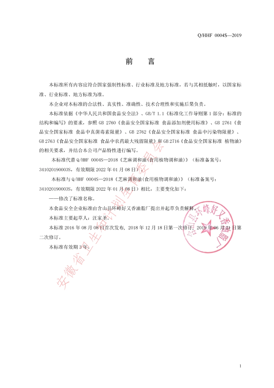 QHHF 0004 S-2019 食用植物调和油.pdf_第2页