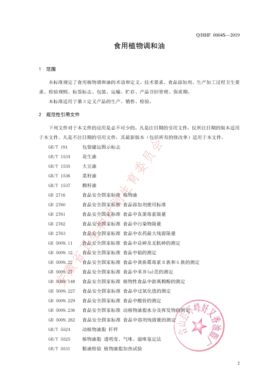 QHHF 0004 S-2019 食用植物调和油.pdf_第3页