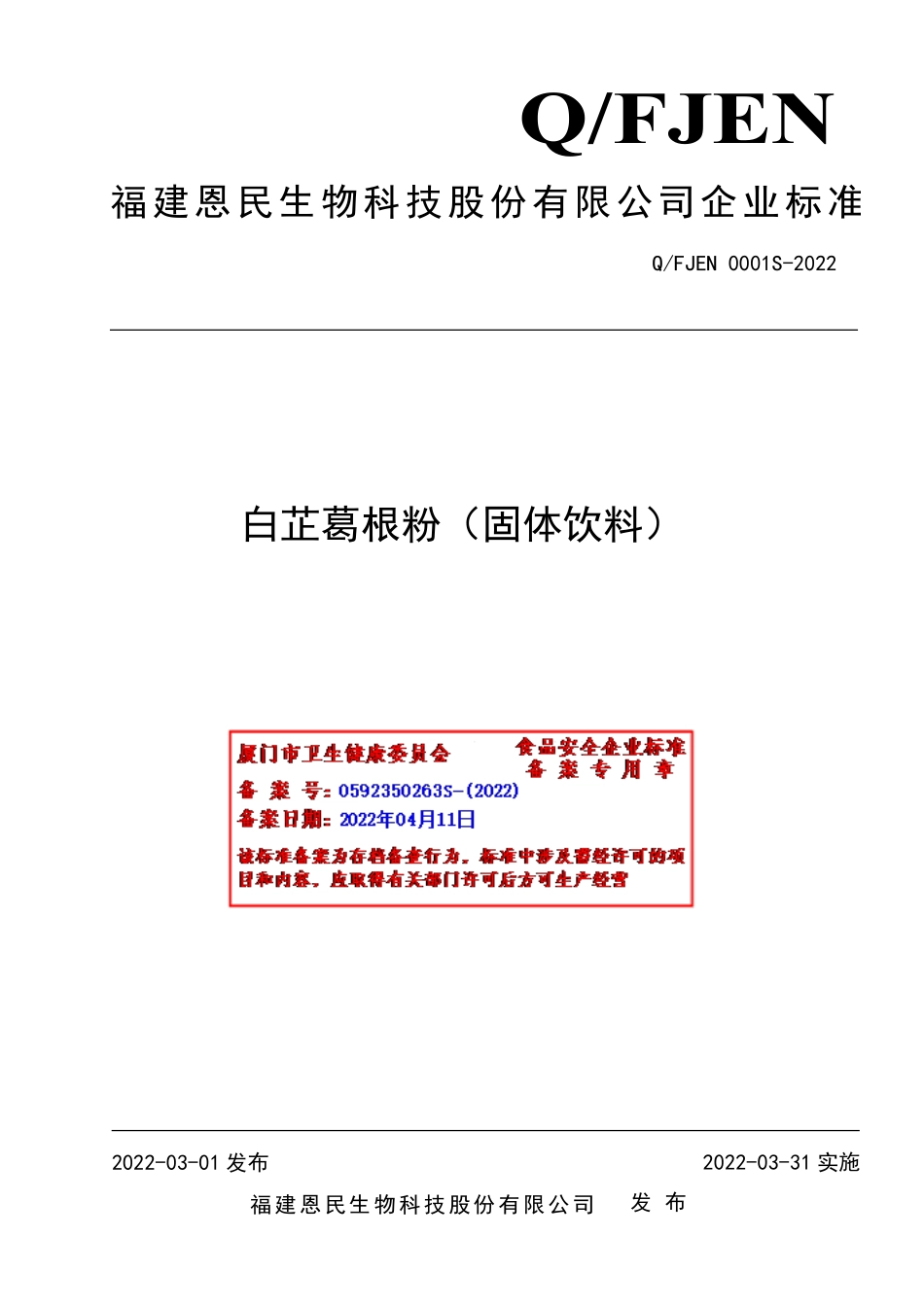 QFJEN 0001 S-2022 白芷葛根粉（固体饮料）.pdf_第1页