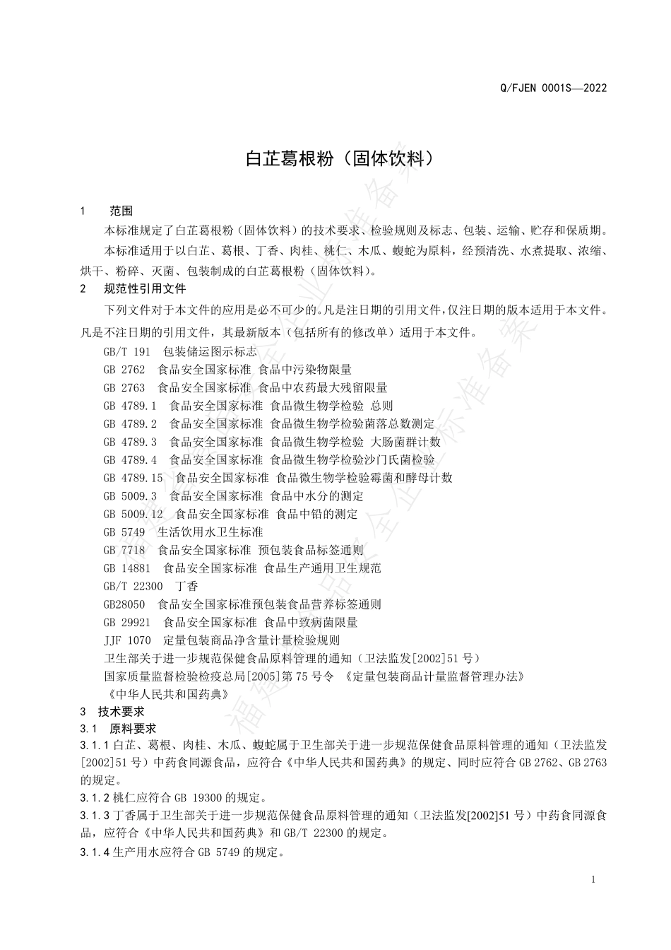 QFJEN 0001 S-2022 白芷葛根粉（固体饮料）.pdf_第3页