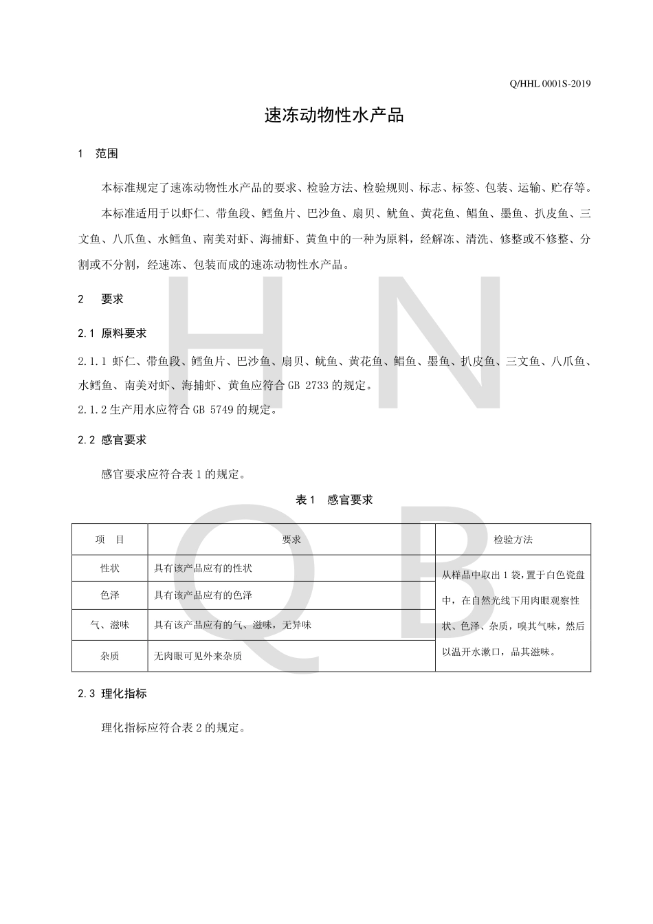 QHHL 0001 S-2019 速冻动物性水产品.pdf_第3页
