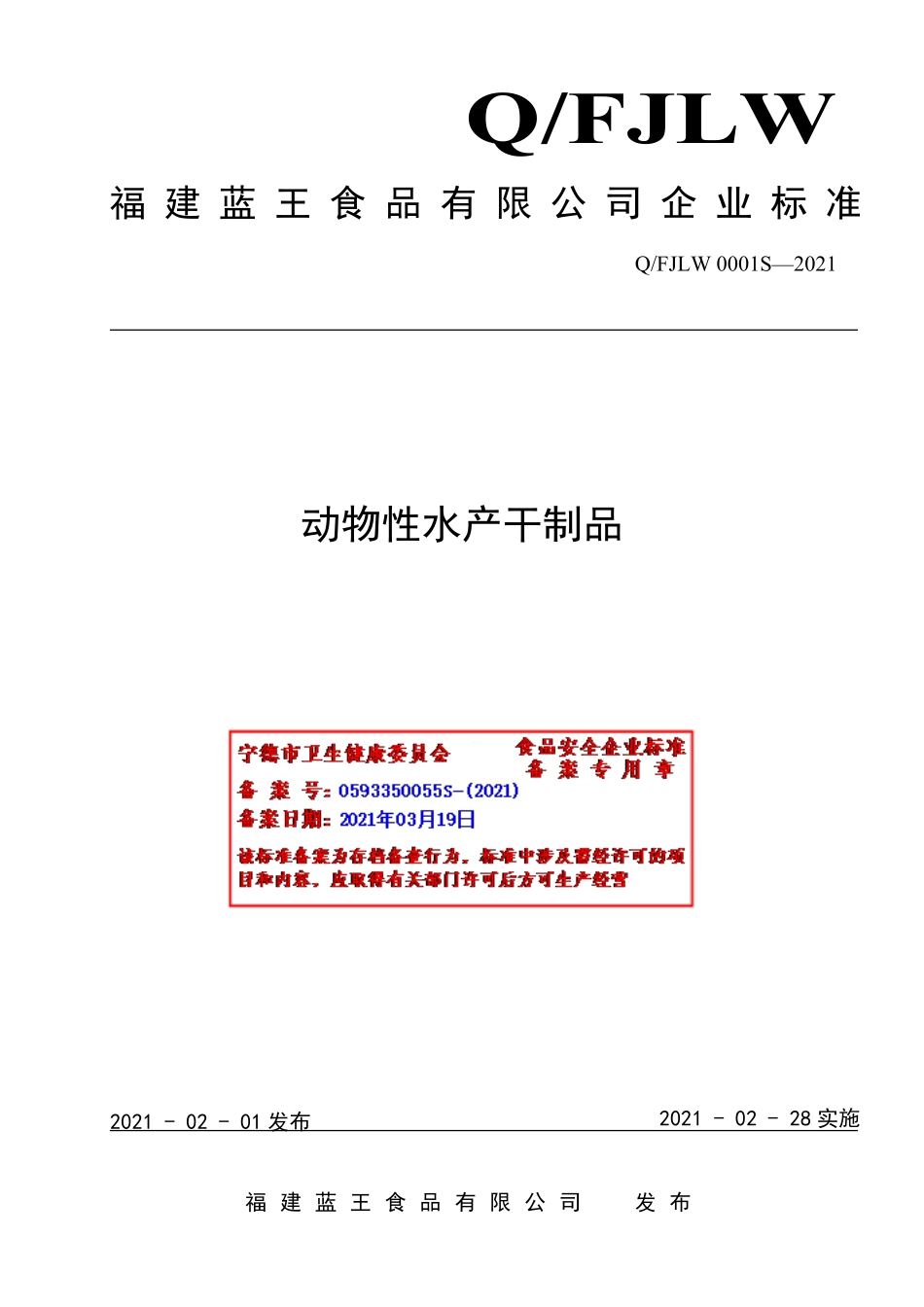 QFJLW 0001 S-2021 动物性水产干制品.pdf_第1页