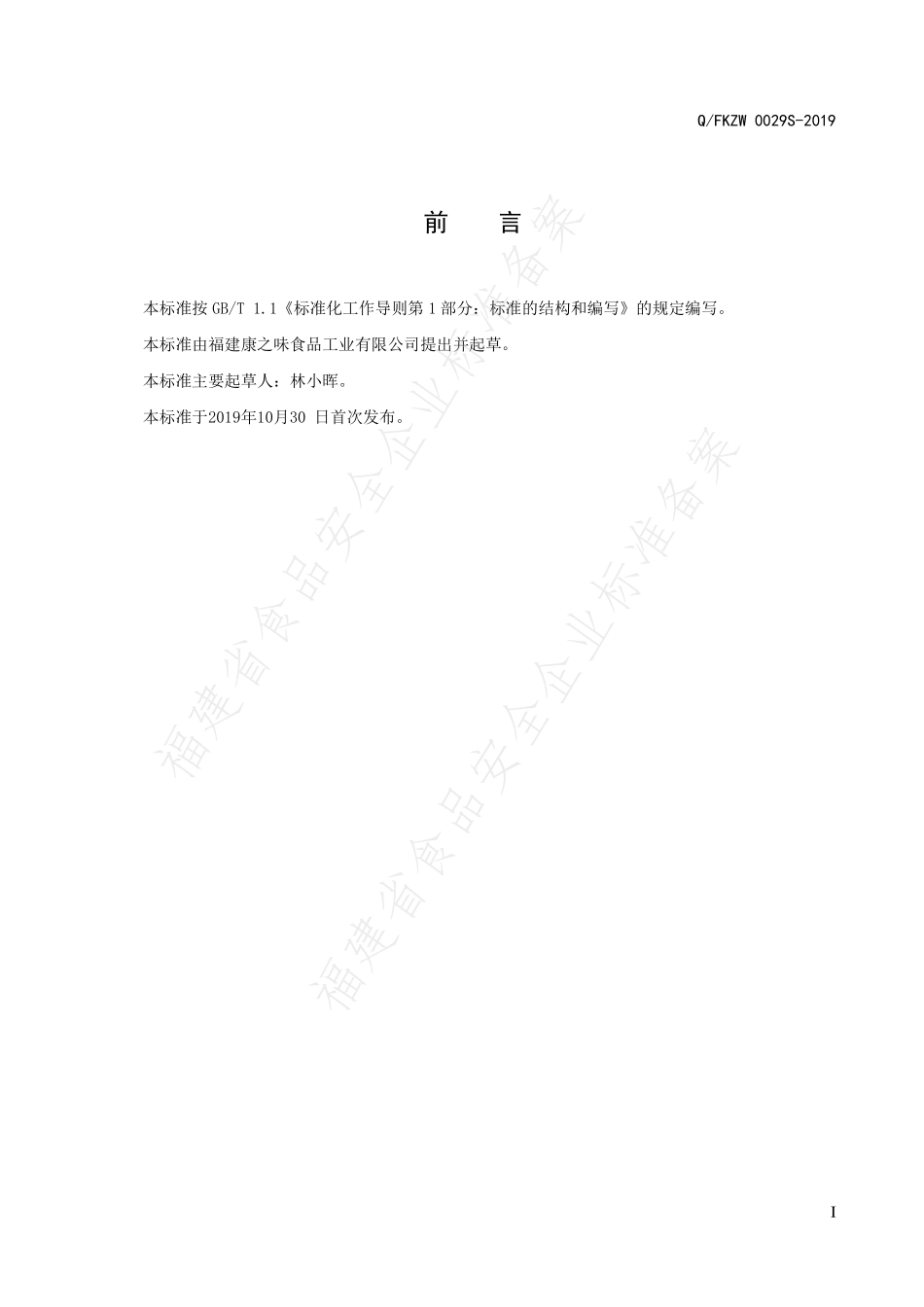 QFKZW 0029 S-2019 乳酸菌发酵风味饮料.pdf_第2页