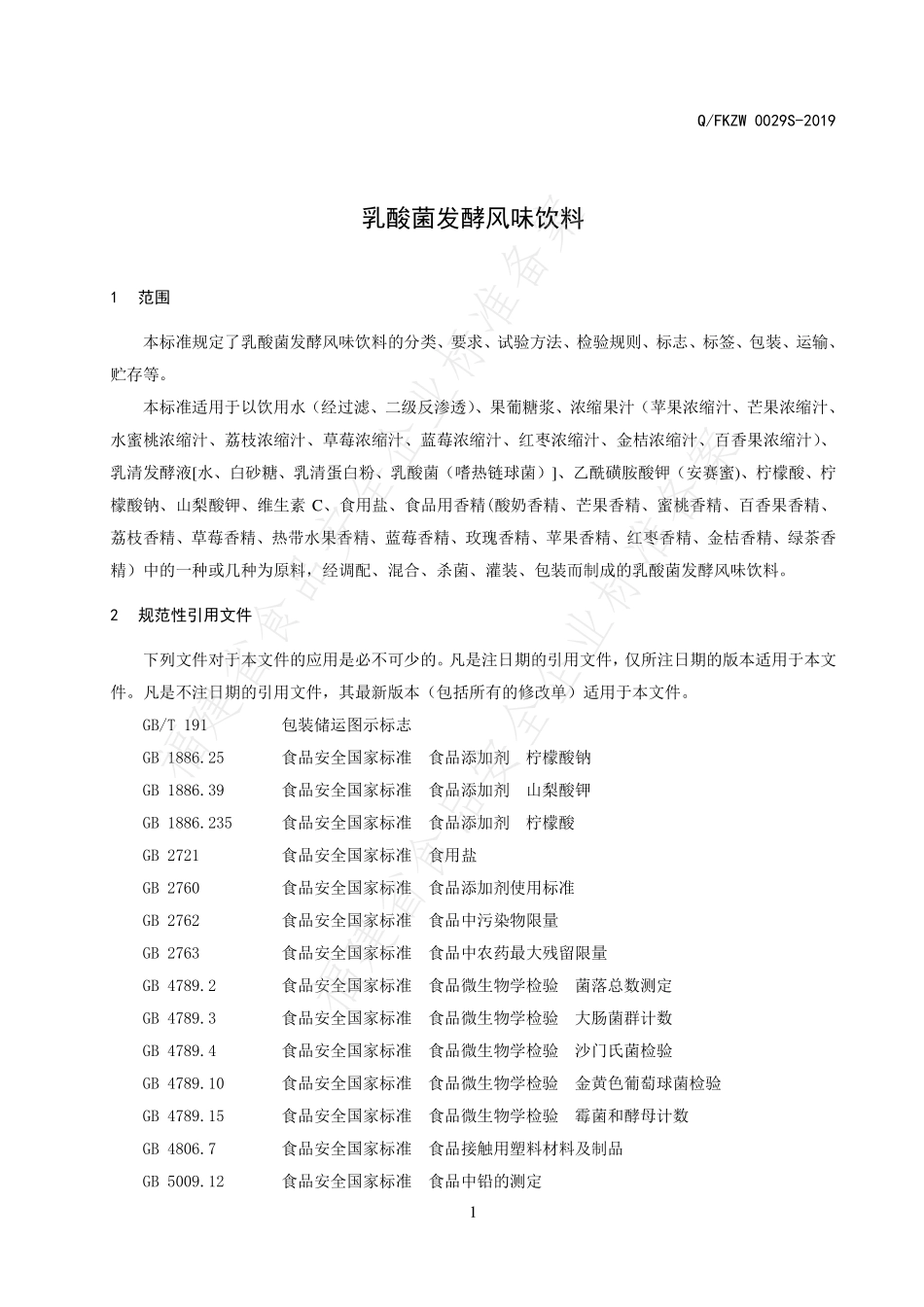 QFKZW 0029 S-2019 乳酸菌发酵风味饮料.pdf_第3页