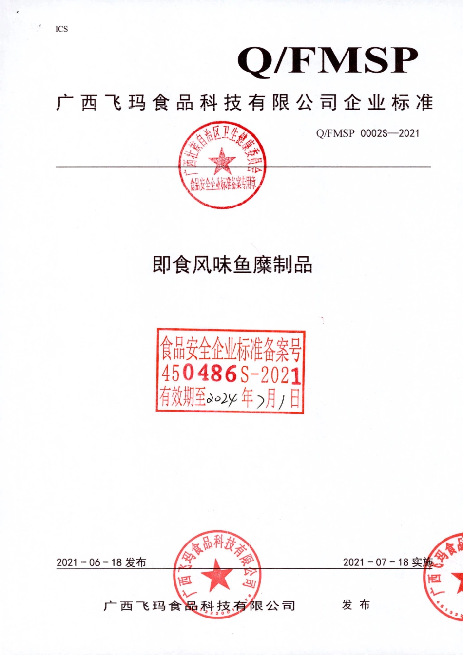 QFMSP 0002 S-2021 即食风味鱼糜制品.pdf_第1页