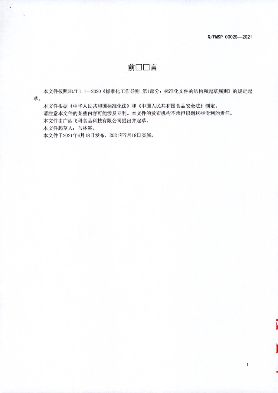 QFMSP 0002 S-2021 即食风味鱼糜制品.pdf_第2页