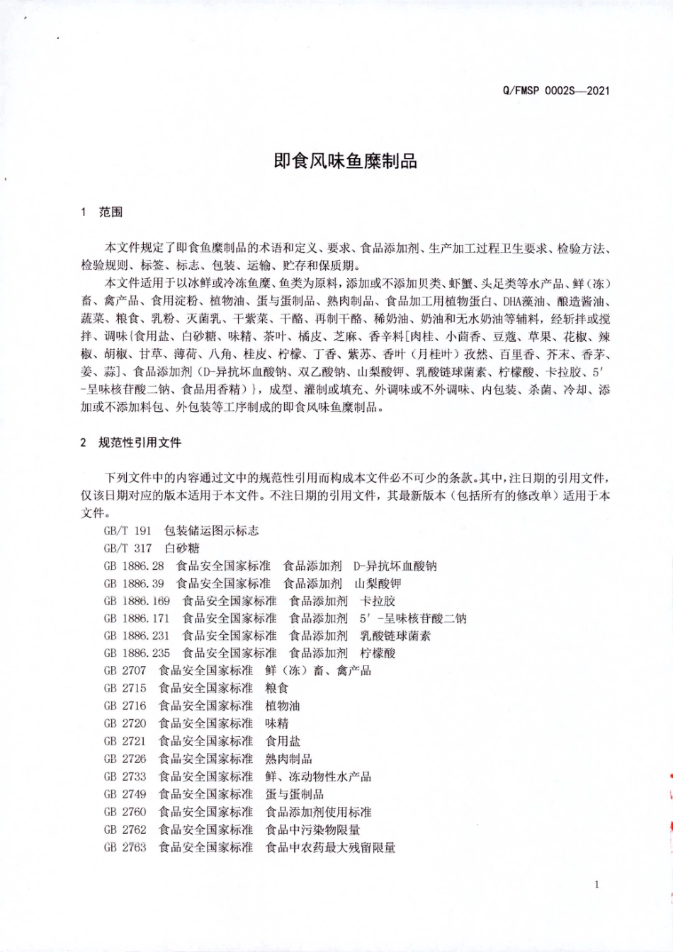 QFMSP 0002 S-2021 即食风味鱼糜制品.pdf_第3页