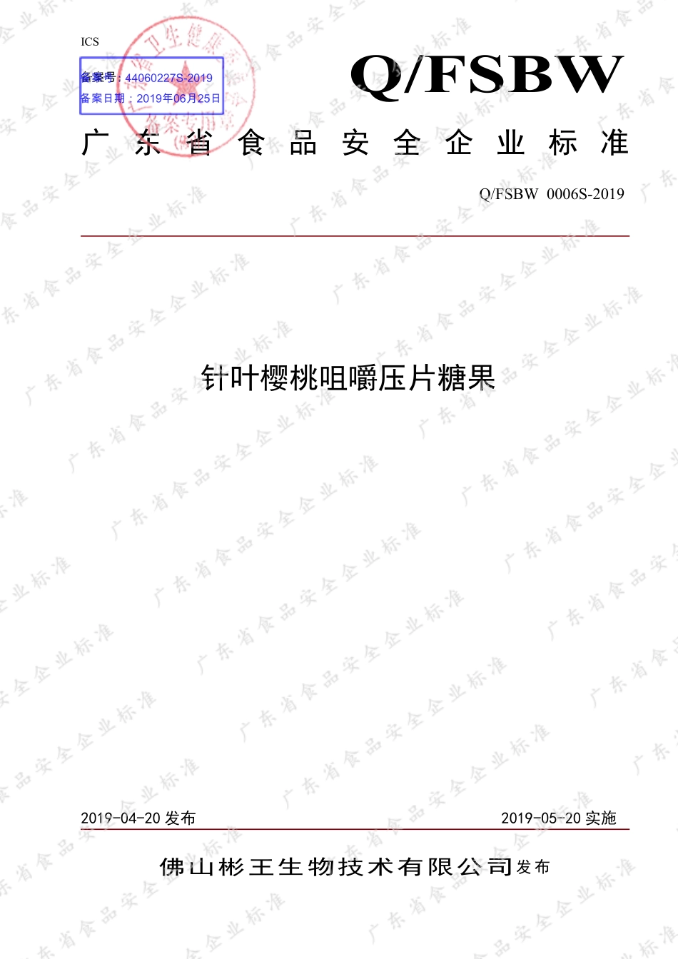 QFSBW 0006 S-2019 针叶樱桃咀嚼压片糖果.pdf_第1页