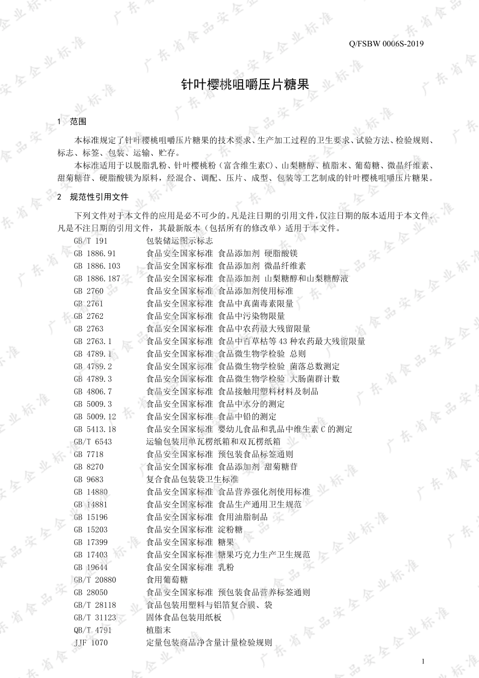 QFSBW 0006 S-2019 针叶樱桃咀嚼压片糖果.pdf_第3页