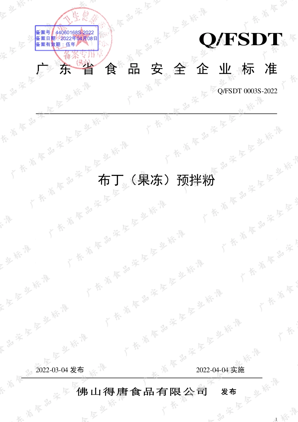 QFSDT 0003 S-2022 布丁（果冻）预拌粉.pdf_第1页