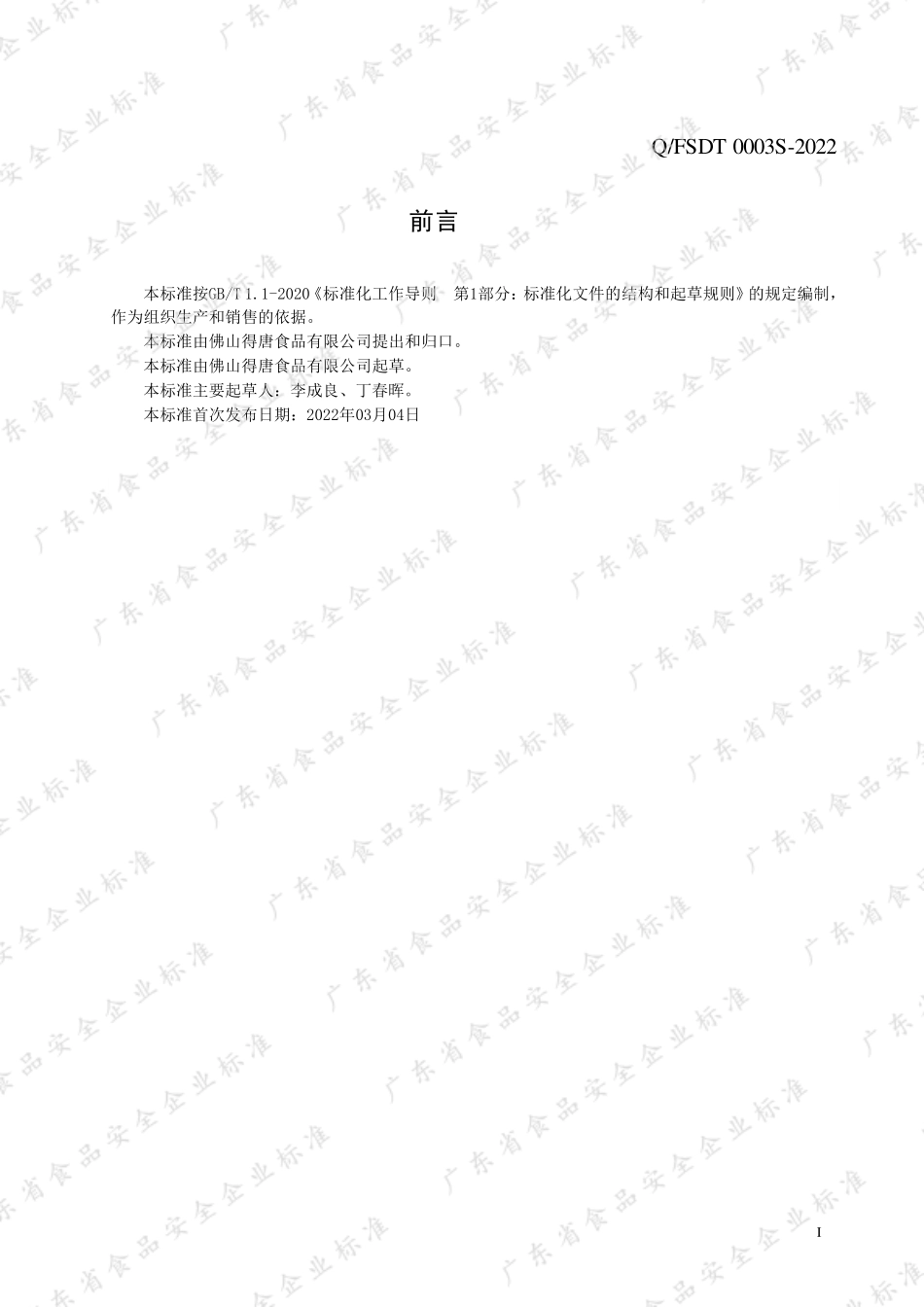QFSDT 0003 S-2022 布丁（果冻）预拌粉.pdf_第2页