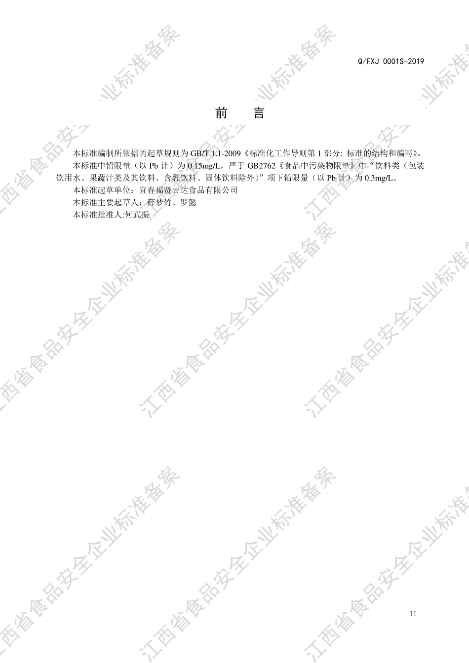 QFXJ 0001 S-2019 益生菌发酵饮品.pdf_第3页