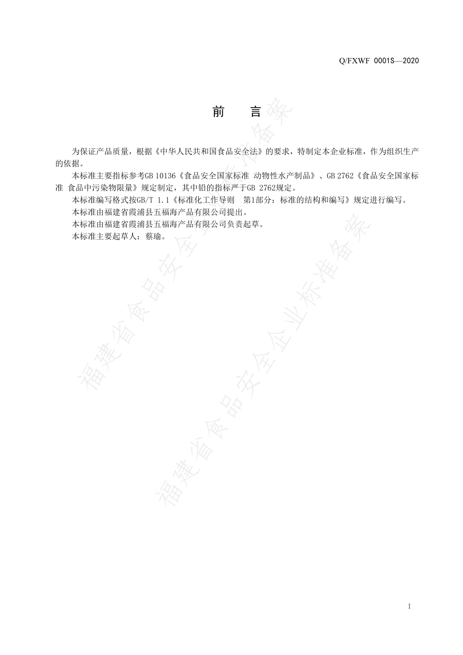 QFXWF 0001 S-2020 动物性水产干制品.pdf_第2页