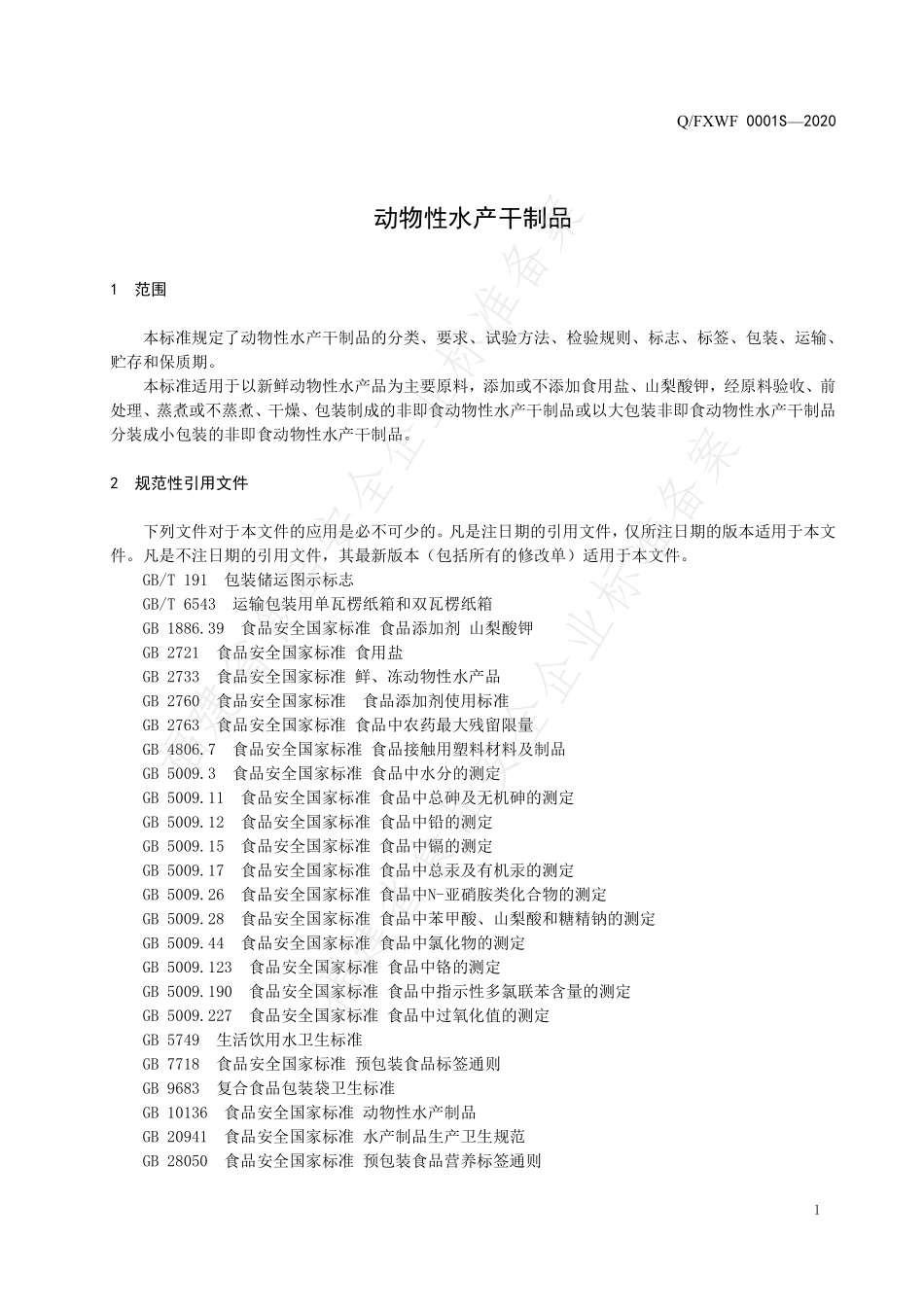 QFXWF 0001 S-2020 动物性水产干制品.pdf_第3页