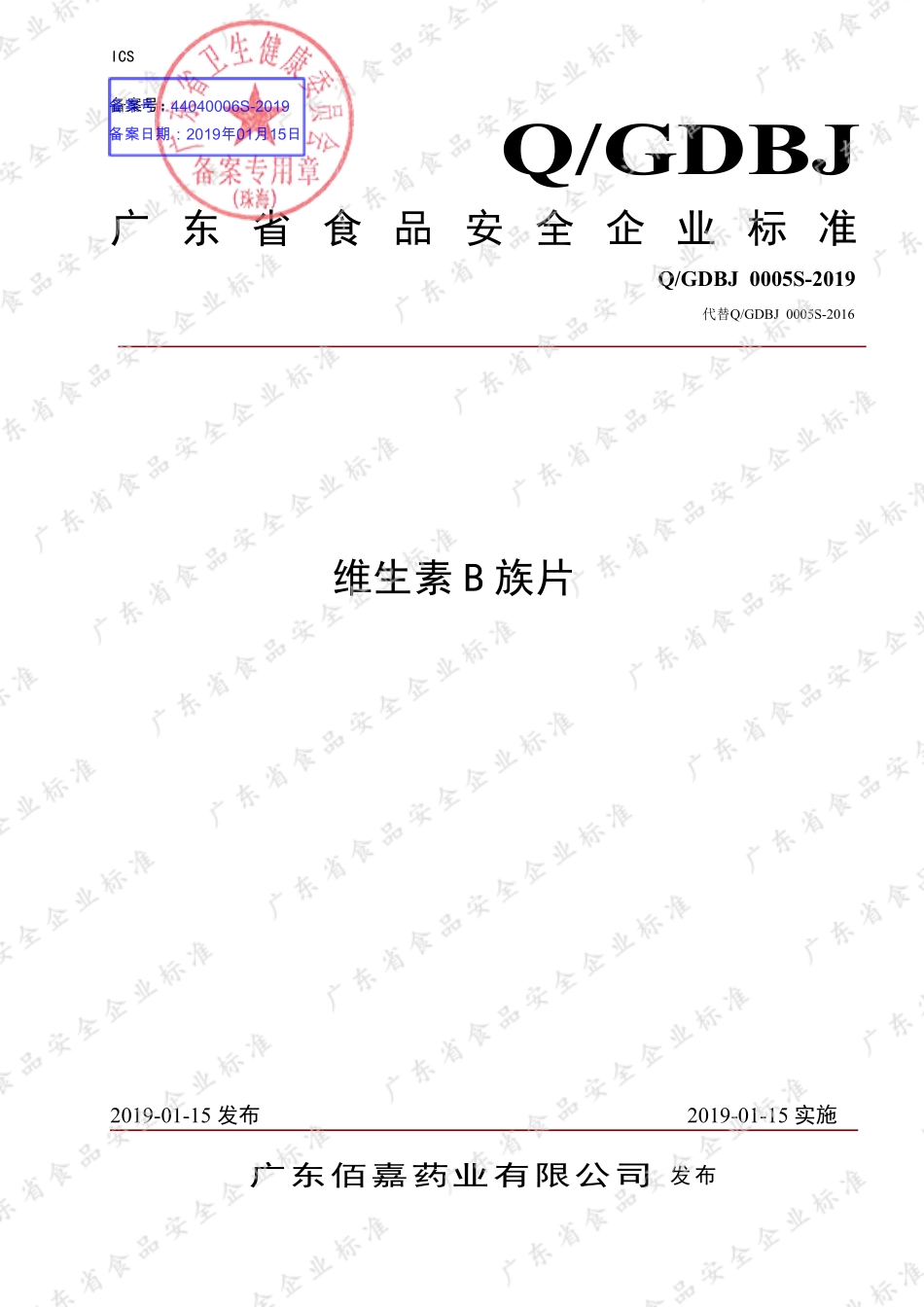 QGDBJ 0005 S-2019 维生素B族片.pdf_第1页
