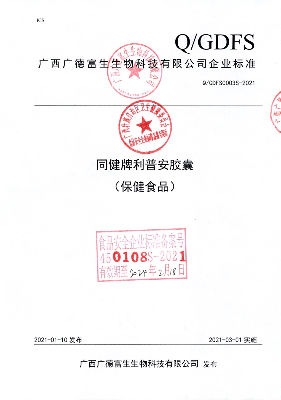 QGDFS 0003 S-2021 同健牌利普安胶囊 (保健食品).pdf_第1页