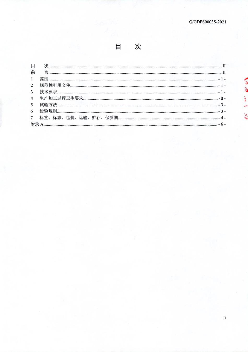 QGDFS 0003 S-2021 同健牌利普安胶囊 (保健食品).pdf_第2页