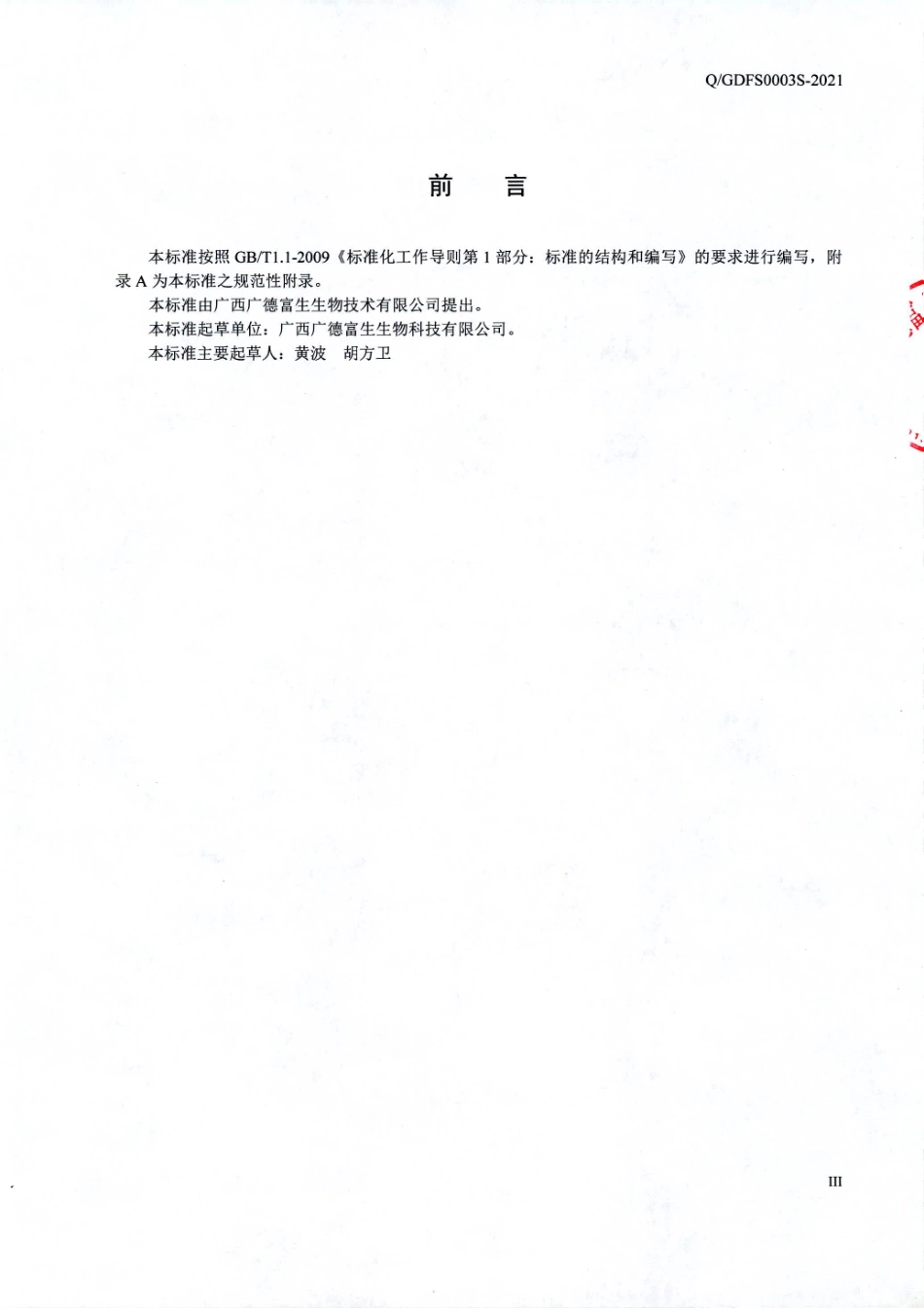 QGDFS 0003 S-2021 同健牌利普安胶囊 (保健食品).pdf_第3页