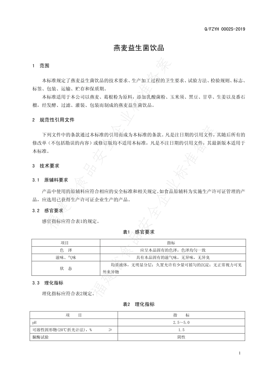 QFZYH 0002 S-2019 燕麦益生菌饮品.pdf_第3页
