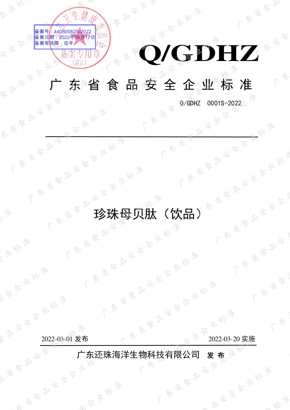 QGDHZ 0001 S-2022 珍珠母贝肽（饮品）.pdf_第1页