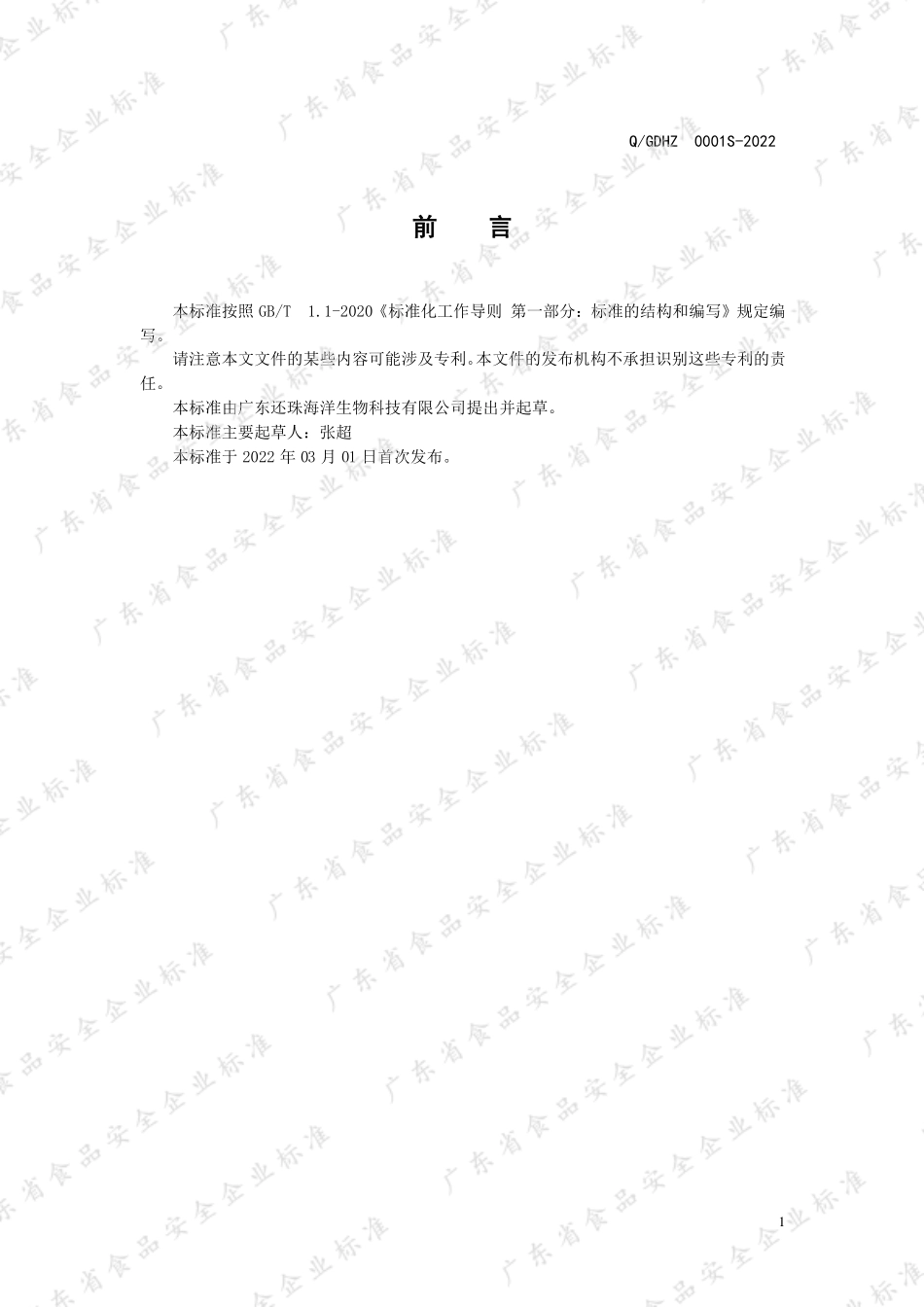 QGDHZ 0001 S-2022 珍珠母贝肽（饮品）.pdf_第2页