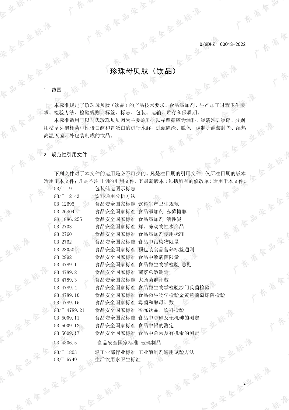 QGDHZ 0001 S-2022 珍珠母贝肽（饮品）.pdf_第3页