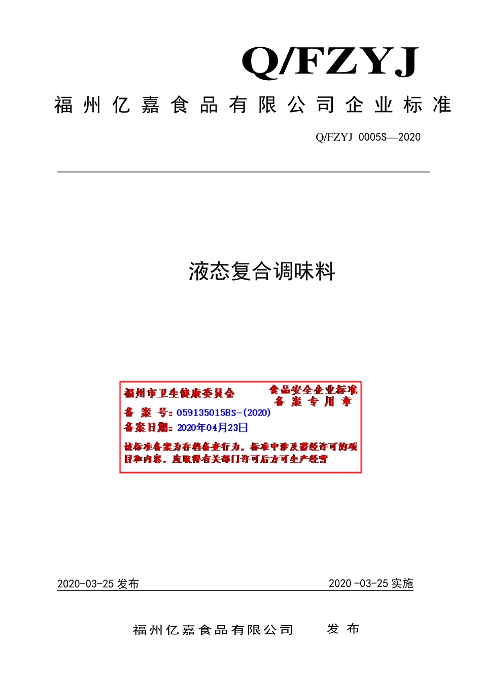 QFZYJ 0005 S-2020 液态复合调味料.pdf_第1页