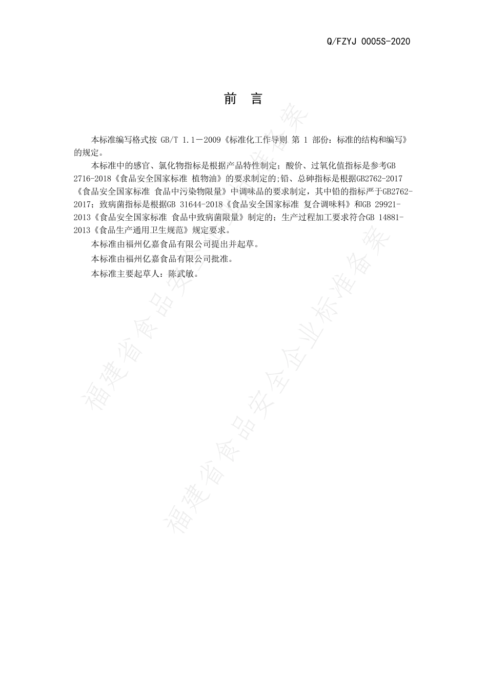 QFZYJ 0005 S-2020 液态复合调味料.pdf_第2页