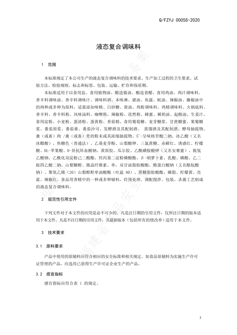 QFZYJ 0005 S-2020 液态复合调味料.pdf_第3页