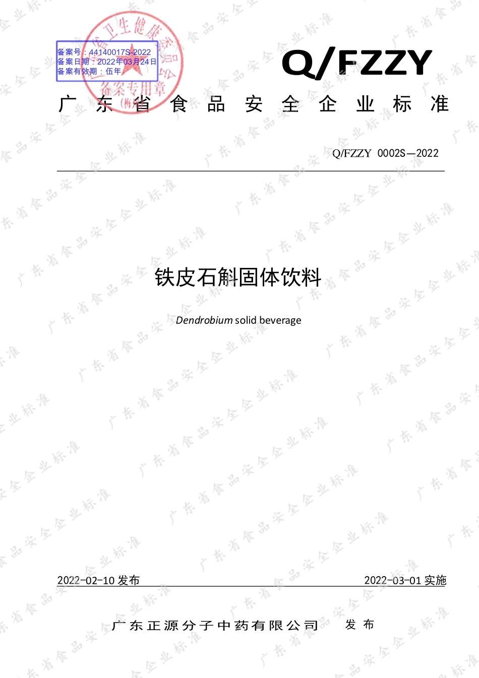 QFZZY 0002 S-2022 铁皮石斛固体饮料.pdf_第1页